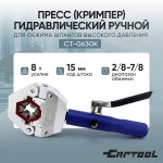 Пресс (кримпер) гидравлический ручной для обжима шлангов высокого давления Car-Tool CT-0630K