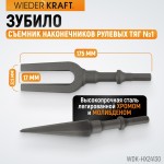 Зубило съемник наконечников рулевых тяг №1 HEX 175 мм, Cr-Mo WDK-HX24130