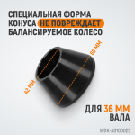 Конус малый 42-65 мм для балансировочного станка с валом 36 мм WDK-A0100025