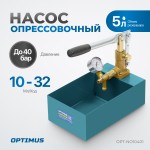 Насос для проверки давления (опрессовочный), 40 бар OPT-NO10401