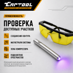 UV набор для поиска утечек фреона, фонарик + очки Car-tool CT-M1031