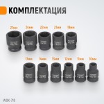 Набор ударных головок 1/2 10 предметов, 10-27 мм WDK-710