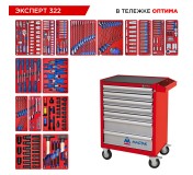 Набор инструментов 323 предмета, ЭКСПЕРТ 322, в красной тележке МАСТАК 52-07322R