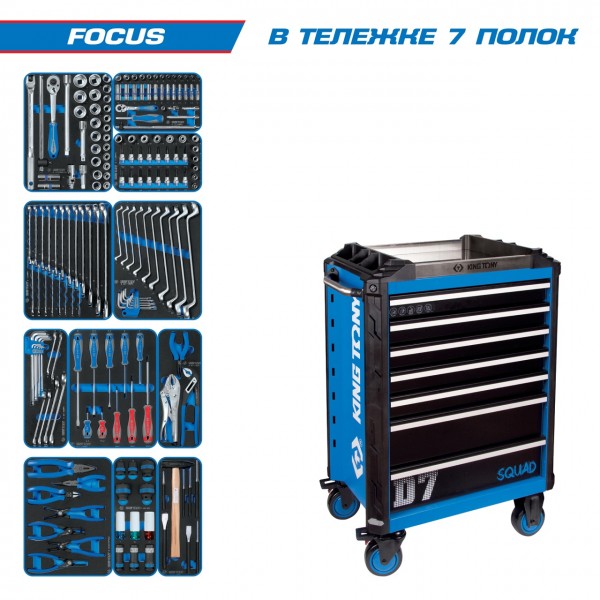 Набор инструментов FOCUS в синей тележке, 188 предметов KING TONY 9SQ31-188MRV