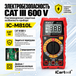 Мультиметр цифровой iCartool IC-M810L