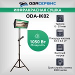 Инфракрасная сушка для ЛКП на стойке с таймером, 1050 Вт  ОДА Сервис ODA-IK02