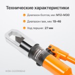 Ручной гайколом гидравлический, 14 т, M8-M24 WDK-GG03108242