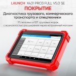 Диагностический сканер для легковых и грузовых автомобилей Launch X431 PRO3 Full v5.0 SE LNC-099
