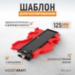 Профильная кузовная линейка с фиксатором, 125 мм WDK-65420