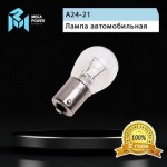 Автолампа P21W (BA15s) STANDART 24V MEGAPOWER /10/50/200 M-37033054