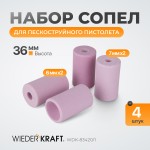 Сопло пескоструйное керамическое, комплект WDK-83420/1