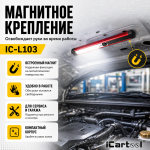 Фонарь светодиодный аккумуляторный с магнитом, инспекционный iCartool IC-L103