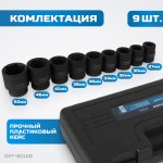 Набор ударных головок 1, 27-50 мм, 9 предметов OPT-80109