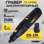 Гравер аккумуляторный TECHNICOM , 12В, 2Ач, 6 скоростей, 5000-25000 об/мин TC-CF699