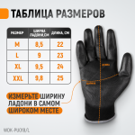 Перчатки черные защитные эластичные из нейлона с покрытием, 1 пара, размер L WDK-PU01B/L