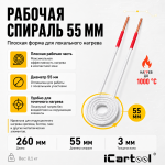 Усиленный плоский индуктор (нагреватель) длина 260 мм. диаметр 55 мм. толщина жилы 3 мм. iCartool IC-013