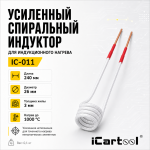 Усиленный спиральный индуктор (нагреватель) длина 240 мм. диаметр 26 мм. толщина жилы 3 мм. iCartool IC-011