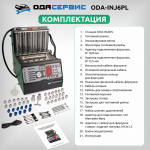 Установка для тестирования и очистки форсунок FSI, GDI, MPI и PIEZO Ода Сервис ODA-INJ6PL
