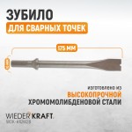 Зубило срубное для сварных точек HEX 175 мм, Cr-Mo WDK-HX24128