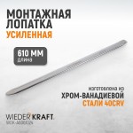 Монтажная лопатка 24”, 610 мм WDK-A6061024
