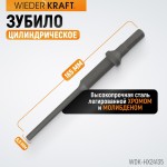 Зубило цилиндрическое диаметр 6,5 мм (1/4), HEX 165 мм, Cr-Mo WDK-HX24135