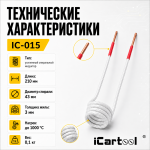 Усиленный спиральный индуктор (нагреватель) длина 210 мм. диаметр 43 мм. толщина жилы 3 мм. iCartool IC-015