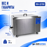 Промышленная ультразвуковая ванна 135 л, 1800 Вт, с дегазацией и подогревом ОДА Сервис ODA-LQ1350