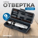 Ударная отвертка с набором бит, 9 предметов OPT-SI3009