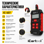 Тестер АКБ 12/24В с функцией восстановления, зарядное устройство, 3 в 1 iCartool IC-107