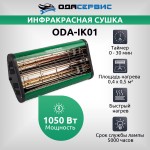 Инфракрасная сушка для ЛКП ручная с таймером, 1050 Вт ОДА Сервис ODA-IK01