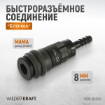Композитное пневматическое быстроразъёмное соединение с креплением шланга под ёлочку, диам WDK-820SH