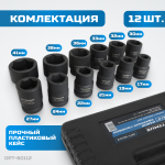 Набор ударных головок 3/4, 17-41 мм, 12 предметов OPT-60112
