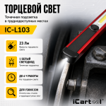 Фонарь светодиодный аккумуляторный с магнитом, инспекционный iCartool IC-L103