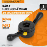 Гайка быстрозажимная, диаметр вала 40 мм WDK-A5509088