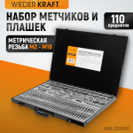 Набор метчиков и плашек М2-М18, 110 предметов, метрическая резьба WDK-DTM3110