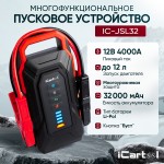 Пусковое устройство 12В, 32 000 мАч, 2000/4000А iCartool IC-JSL32