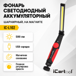Фонарь светодиодный аккумуляторный, шарнирный, на магните iCartool IC-L102