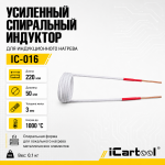 Усиленный спиральный индуктор (нагреватель) длина 220 мм. диаметр 50 мм. толщина жилы 3 мм. iCartool IC-016