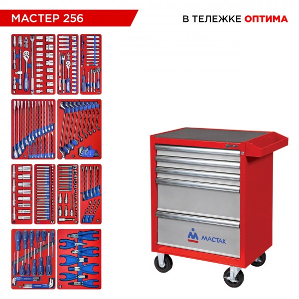 Набор инструментов 256 предметов, МАСТЕР 256, в красной тележке МАСТАК 52-05256R