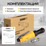 Пневматическая трещотка Technicom , 6,3 Бар, 99 л/мин, 280 об/мин, посадочный квадрат 1/4 TC-RW2026C