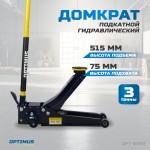 Домкрат подкатной, г/п 3 т, 80-515 мм с ножной педалью OPT-8090