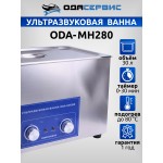 Ультразвуковая ванна с механическим таймером и подогревом, 30 л ОДА Сервис ODA-MH280