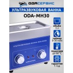 Ультразвуковая ванна с механическим таймером и подогревом, 3 л ОДА Сервис ODA-MH30