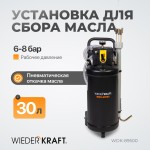 Установка для замены отработанного масла, набор зондов в комплекте, бак 30 л WDK-89500