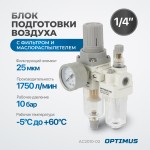 Блок подготовки воздуха 1/4 с фильтром, манометром, маслораспылителем и регулятором давления AC2010-02