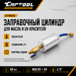 Заправочный цилиндр (инжектор для заправки масла) Car-Tool CT-M1010