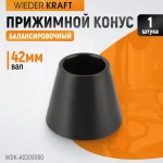 Конус 50-80 мм для балансировочного станка с валом 42 мм WDK-A0305080