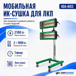 Мобильная 2-х касетная инфракрасная сушка для ЛКП с таймером, 2100 Вт ОДА Сервис ODA-IK03