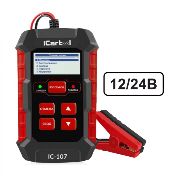 Тестер АКБ 12/24В с функцией восстановления, зарядное устройство, 3 в 1 iCartool IC-107