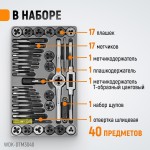 Набор метчиков и плашек М3-М12, 40 предметов, метрическая резьба WDK-DTM3040